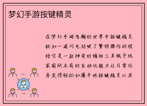 梦幻手游按键精灵