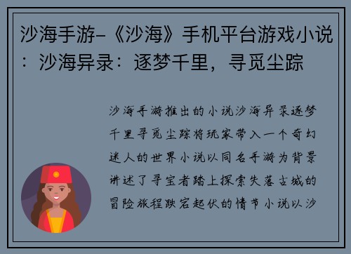 沙海手游-《沙海》手机平台游戏小说：沙海异录：逐梦千里，寻觅尘踪