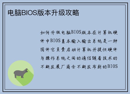 电脑BIOS版本升级攻略