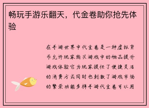 畅玩手游乐翻天，代金卷助你抢先体验
