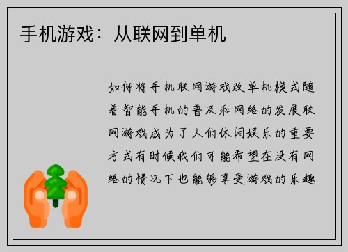 手机游戏：从联网到单机