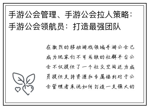 手游公会管理、手游公会拉人策略：手游公会领航员：打造最强团队