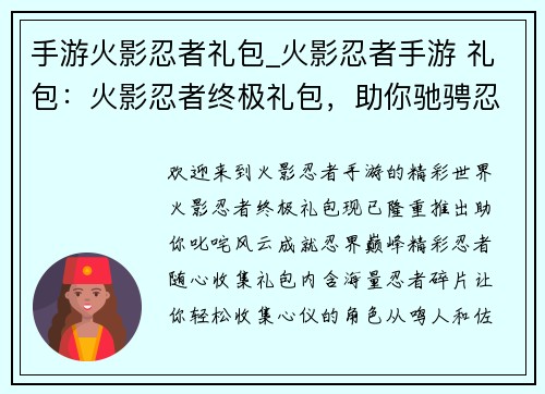 手游火影忍者礼包_火影忍者手游 礼包：火影忍者终极礼包，助你驰骋忍界巅峰