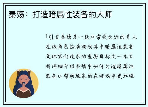 秦殇：打造暗属性装备的大师