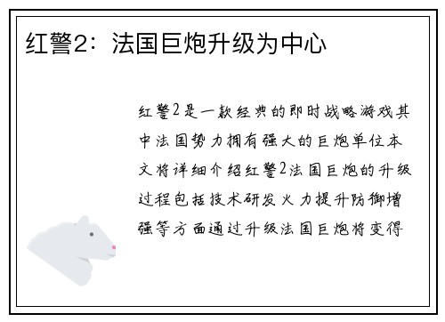 红警2：法国巨炮升级为中心