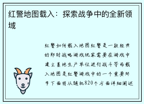 红警地图载入：探索战争中的全新领域