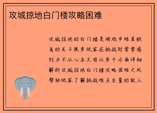 攻城掠地白门楼攻略困难