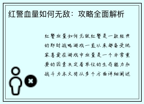 红警血量如何无敌：攻略全面解析