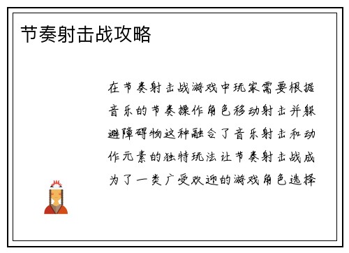 节奏射击战攻略