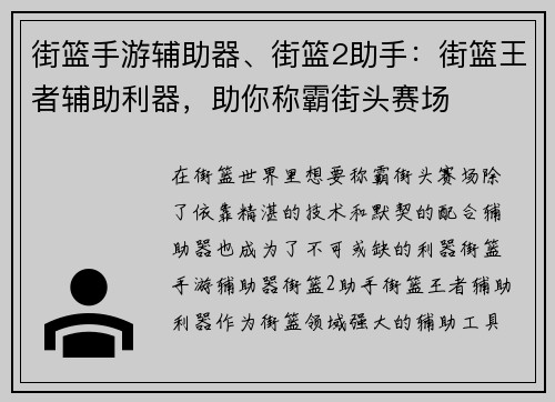街篮手游辅助器、街篮2助手：街篮王者辅助利器，助你称霸街头赛场