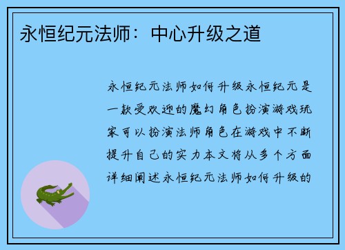 永恒纪元法师：中心升级之道