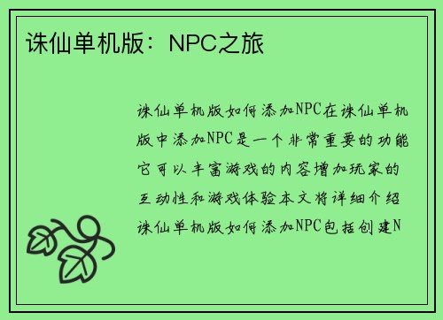 诛仙单机版：NPC之旅