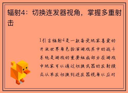 辐射4：切换连发器视角，掌握多重射击