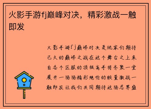 火影手游fj巅峰对决，精彩激战一触即发