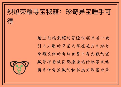 烈焰荣耀寻宝秘籍：珍奇异宝唾手可得