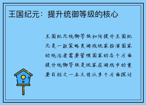 王国纪元：提升统御等级的核心