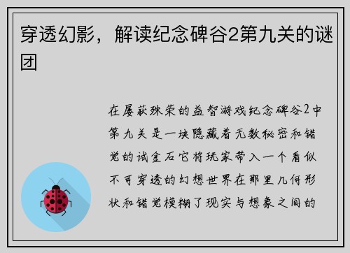 穿透幻影，解读纪念碑谷2第九关的谜团