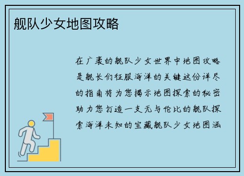 舰队少女地图攻略