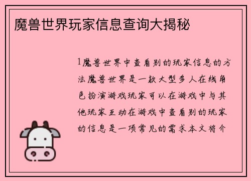 魔兽世界玩家信息查询大揭秘