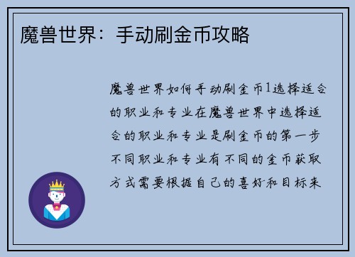 魔兽世界：手动刷金币攻略