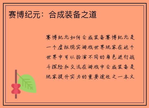 赛博纪元：合成装备之道
