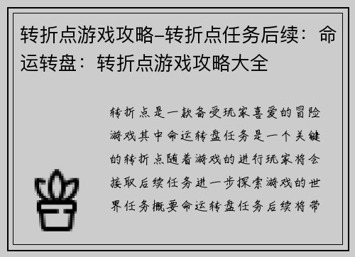 转折点游戏攻略-转折点任务后续：命运转盘：转折点游戏攻略大全