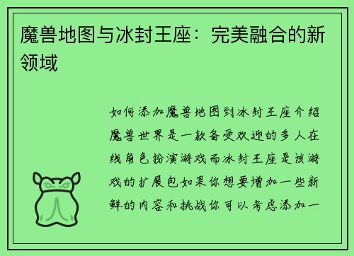 魔兽地图与冰封王座：完美融合的新领域