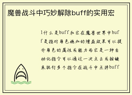 魔兽战斗中巧妙解除buff的实用宏
