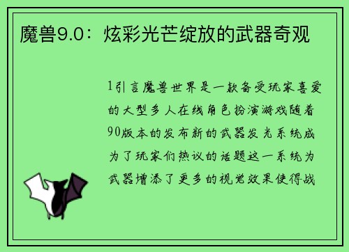 魔兽9.0：炫彩光芒绽放的武器奇观