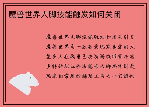 魔兽世界大脚技能触发如何关闭
