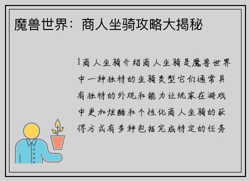 魔兽世界：商人坐骑攻略大揭秘