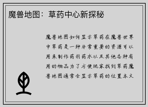 魔兽地图：草药中心新探秘