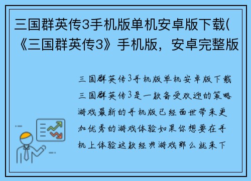 三国群英传3手机版单机安卓版下载(《三国群英传3》手机版，安卓完整版下载)