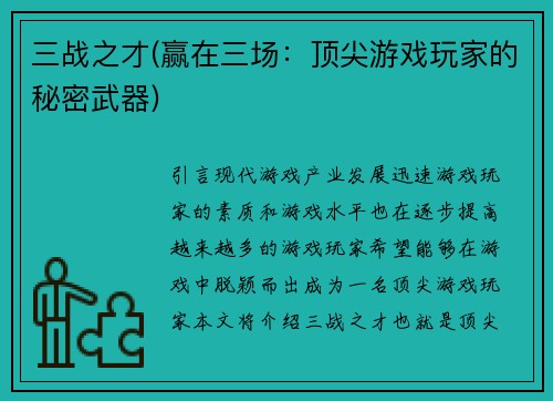 三战之才(赢在三场：顶尖游戏玩家的秘密武器)