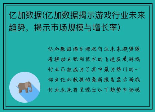 亿加数据(亿加数据揭示游戏行业未来趋势，揭示市场规模与增长率)