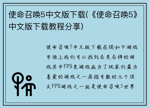 使命召唤5中文版下载(《使命召唤5》中文版下载教程分享)