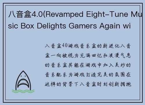 八音盒4.0(Revamped Eight-Tune Music Box Delights Gamers Again with Version 4.0)