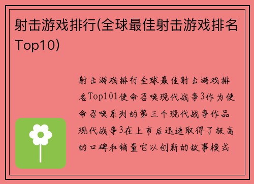 射击游戏排行(全球最佳射击游戏排名Top10)