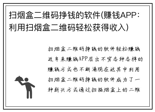 扫烟盒二维码挣钱的软件(赚钱APP：利用扫烟盒二维码轻松获得收入)